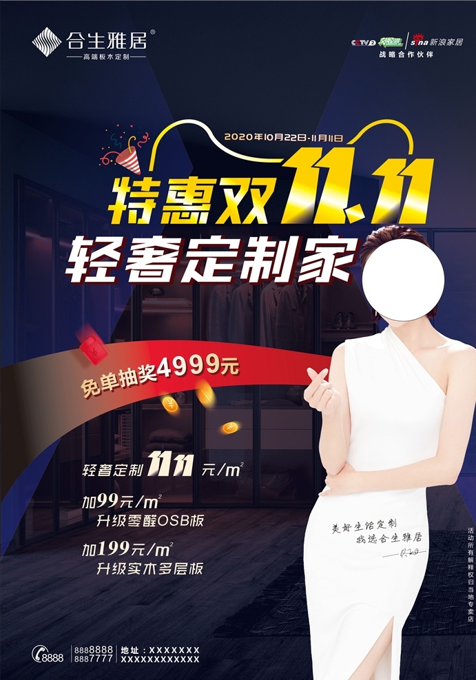 合生 雅 居 海報(bào) 合生雅居 雙11 特惠 輕奢定制 佟麗婭 促銷 大促