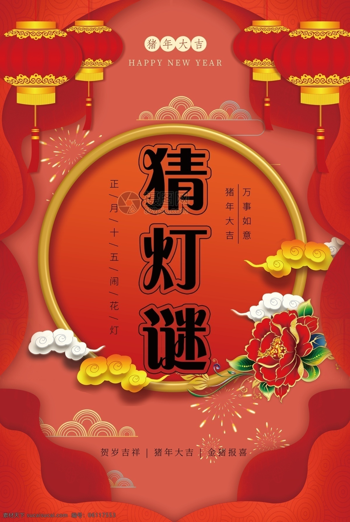 传统 元宵节 猜 灯谜 海报 传统节日 春节 正月十五 猜灯谜 民俗 活动 灯笼 谜语 猪年大吉 万事如意 元宵猜灯谜 新年 2019