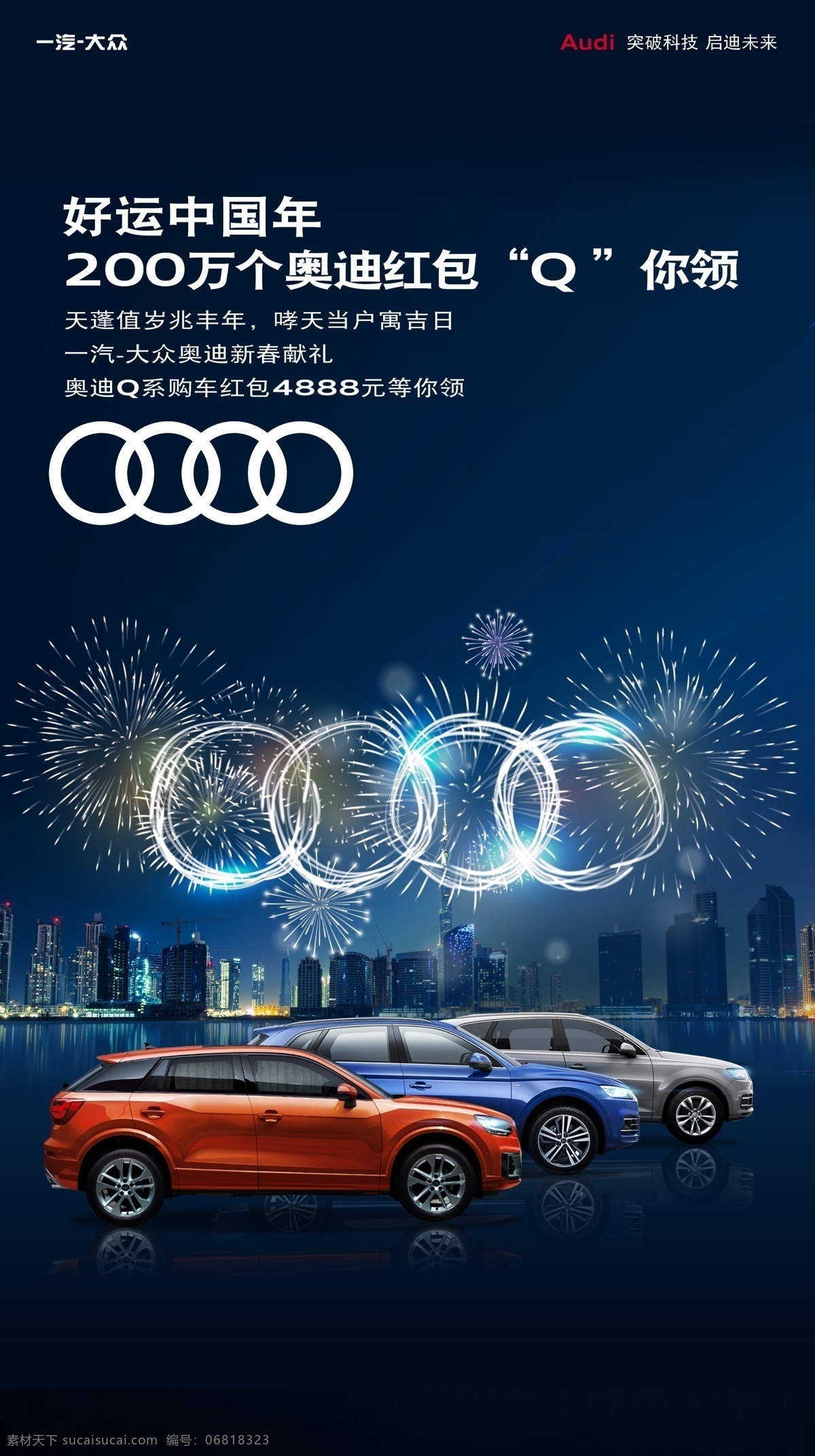 奥迪 好运 中国 年 汽车 q2l q5 q7 新春 献礼 礼花 烟花 烟火 夜晚 城市 剪影 楼房 夜景 高楼 楼宇 四环 促销 q 标志 logo 四个圈 平面广告 自媒体广告 宣传图 分层