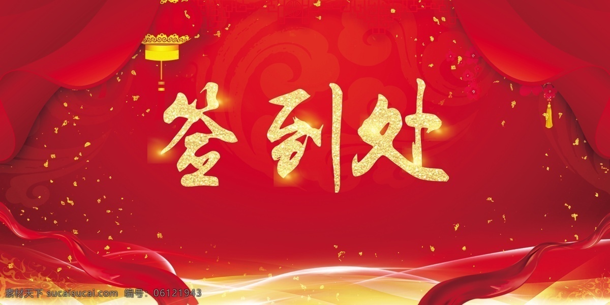 签到背景板 年会 红色背景 年会背景 红色主题 红色年会背景 黑金 amp