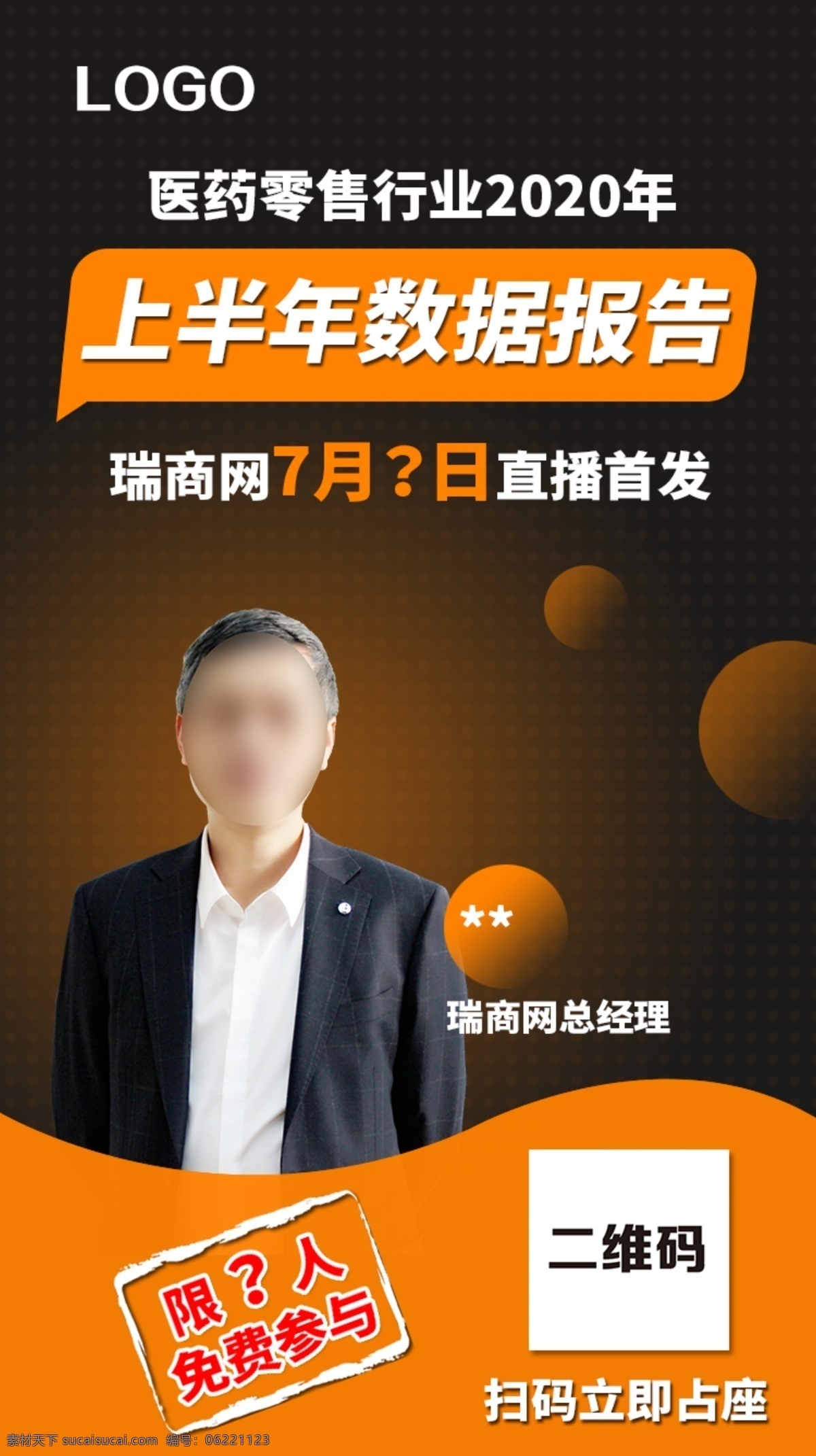 专业 直播 课程 预告 海报 专业分享 在线培训 直播预告 直播课程 直播海报 大咖 专家 图章 数据解读 年度 数据报告 医药零售 数据分析 大数据 橙色 连锁药店 管理培训 运营 淘宝界面设计 淘宝 广告 banner