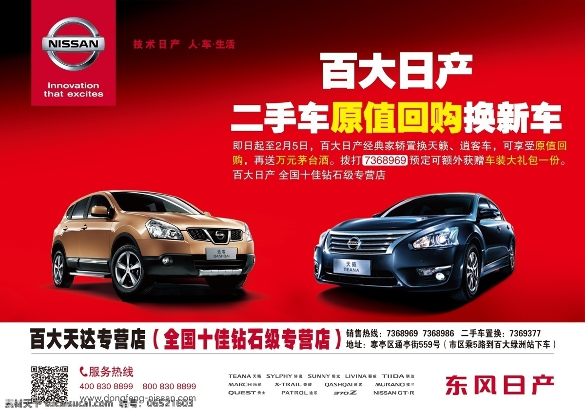 二手車 原值 回購 換 新車 紅底 汽車 日產(chǎn) 日產(chǎn)標(biāo)志 原值回購 原創(chuàng)設(shè)計(jì) 其他原創(chuàng)設(shè)計(jì)