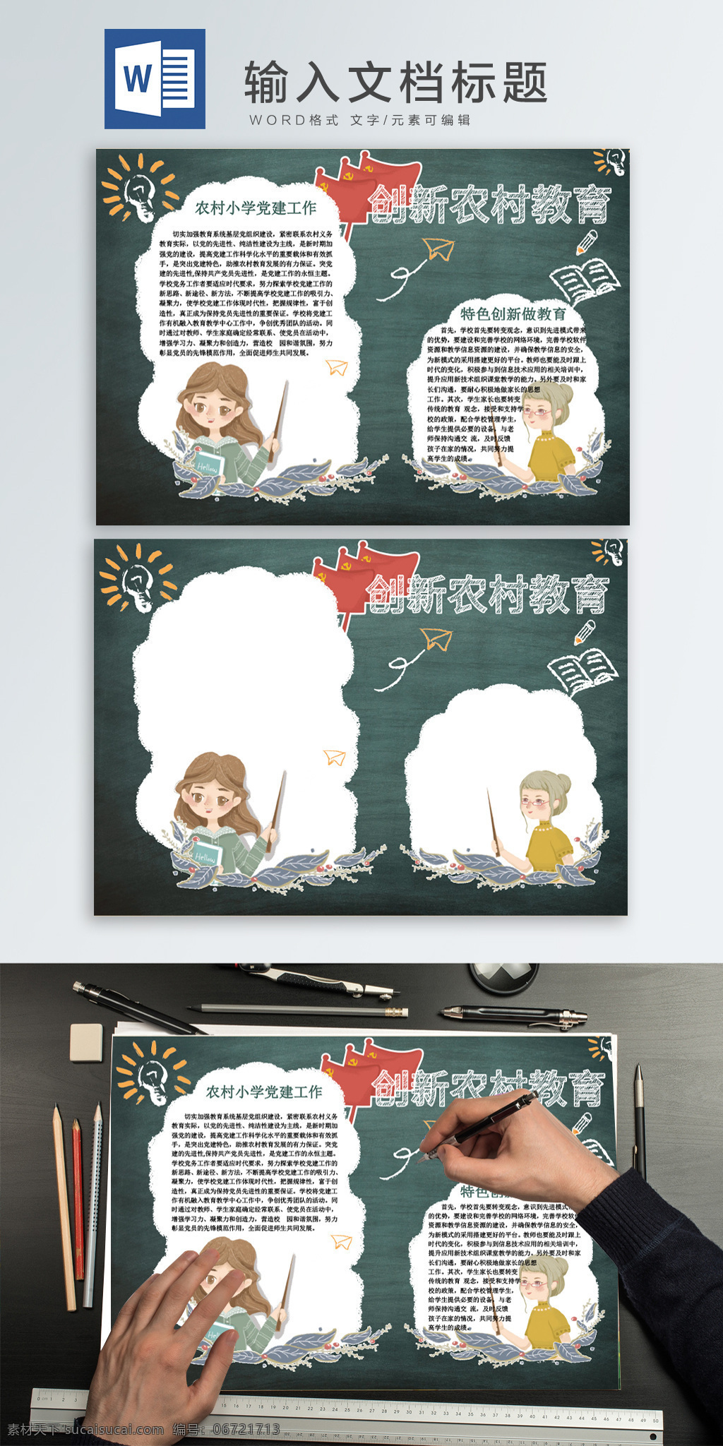 word 創(chuàng)新 農(nóng)村 教育 手 抄報(bào) 手抄報(bào) 黨建 卡通 創(chuàng)新農(nóng)村教育 黨建手抄報(bào) 農(nóng)村發(fā)展 農(nóng)村教育 教育手抄報(bào) 流連 流連印象