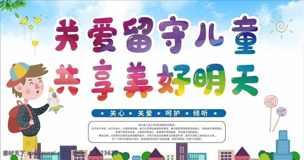 关爱 留守 儿童 关爱留守儿童 关注未成年人 未成年人权益 ?；の闯赡耆?儿童成长 关注儿童成长 关注留守儿童 关心留守儿童 留守儿童教育 关爱儿童 关爱儿童成长 关爱未成年人 关心儿童 关心未成年 未成年 健康成长 未成年健康 未成年人教育 未成年人宣传 关爱青少年 未成年人展板 未成年人海报 关注未成年 关注 健康