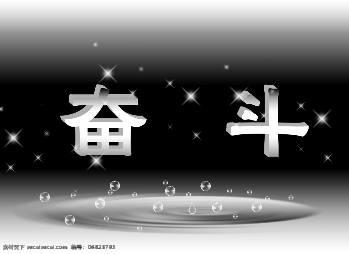 奮斗 廣告設(shè)計模板 泡泡 星光 源文件 奮斗素材下載 奮斗模板下載 勵志電腦桌面 水 其他海報設(shè)計