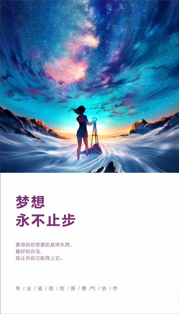 正 能量 勵志 企業(yè) 文化 早安圖 海報 公司 早安夢想 勵志海報 早安 正能量海報 早安物語 早安微信 勵志標(biāo)語 企業(yè)文化 追夢 勵志語錄 心靈雞湯 早安問候 打卡 問早 問候 正能量 企業(yè)勵志 展板 勇往直前 堅持 精神 砥礪前行 拼搏 夢想 掛畫 文化展板 校園 科技 標(biāo)語 文化標(biāo)語 語錄 正能量語錄 激勵 形象海報