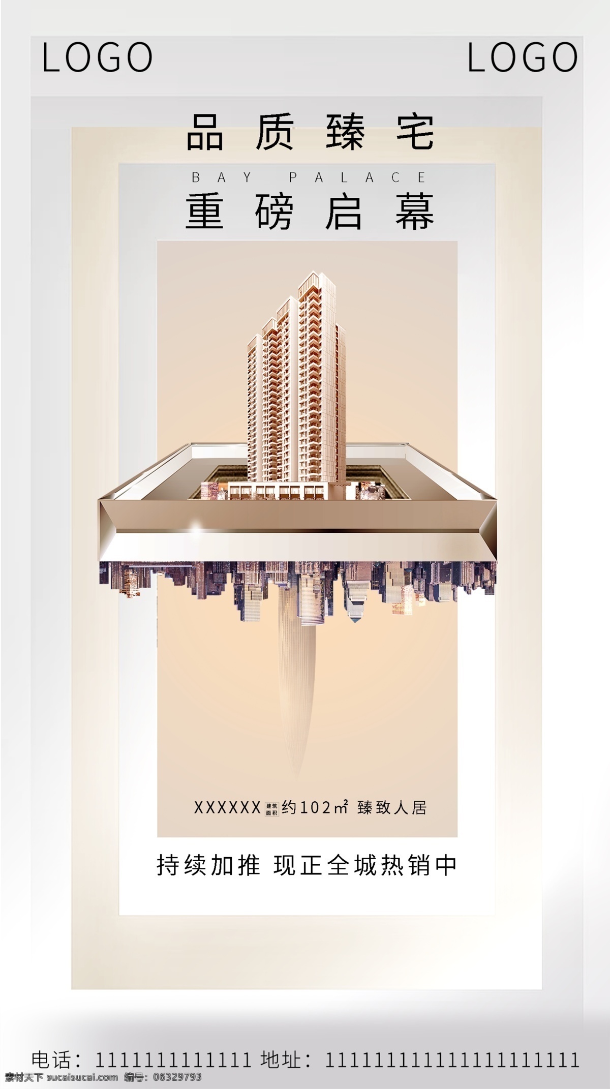 房地產(chǎn)海報(bào) 地產(chǎn)海報(bào) 舞臺(tái) 建筑 微信 展板 高級(jí) 簡(jiǎn)約 質(zhì)感