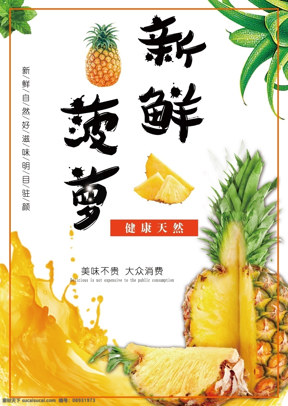 新鮮菠蘿 菠蘿 鳳梨 菠蘿燈箱 菠蘿宣傳 菠蘿批發(fā) 菠蘿展架 菠蘿x展架 菠蘿易拉寶 美味菠蘿 菠蘿美食 批發(fā)菠蘿 菠蘿專賣 菠蘿基地 菠蘿節(jié) 菠蘿海報(bào) 菠蘿汁 果汁 鮮榨果汁 水果店 綠色水果 超市海報(bào) 菠蘿種植 菠蘿廣告 菠蘿水果 水果菠蘿 菠蘿文化 菠蘿展板