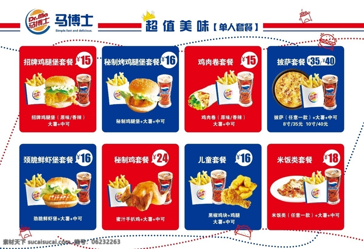 馬 博士 套餐 馬博士套餐 超值美味 單人套餐 雞腿堡套餐 披薩套餐 雞肉卷套餐 鮮蝦堡套餐 兒童套餐 米飯?zhí)撞?分層