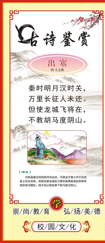 古詩(shī)圖片 古詩(shī) 中學(xué)古詩(shī)詞 校園古詩(shī)詞 詩(shī)詞文化墻 古詩(shī)詞 詩(shī)詞文化 古詩(shī)欣賞 中華古詩(shī)展板 古詩(shī)鑒賞 古詩(shī)雕刻 樓梯文化 校園文化 唐詩(shī)宋詞 雕刻鏤空邊框 國(guó)學(xué)文化 傳統(tǒng)文化 古詩(shī)詞展板 初中古詩(shī)詞 七年級(jí)詩(shī)詞 八年級(jí)詩(shī)詞 九年級(jí)詩(shī)詞 校園文化墻 文化長(zhǎng)廊 必背 走廊文化墻 唐詩(shī) 宋詞 共享 分 大全