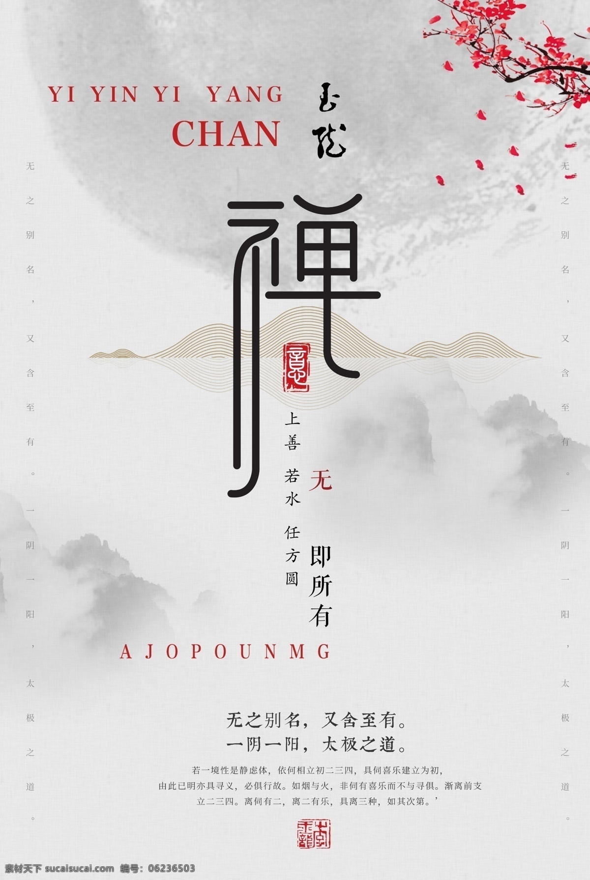 中国 风 佛教文化 宣传海报 禅 上善若水 阴阳 太极 品质 态度 中华文化 水墨风 中国风