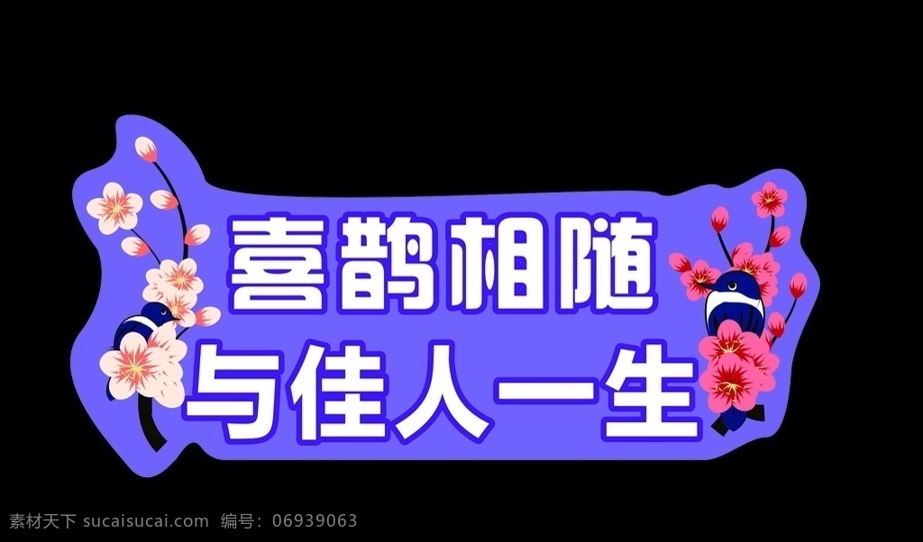 七夕 喜鹊 梅花 浪漫 举手 牌 情人节 灯笼 喜庆 举手牌 手牌 红色 节日 庆祝 展板模板