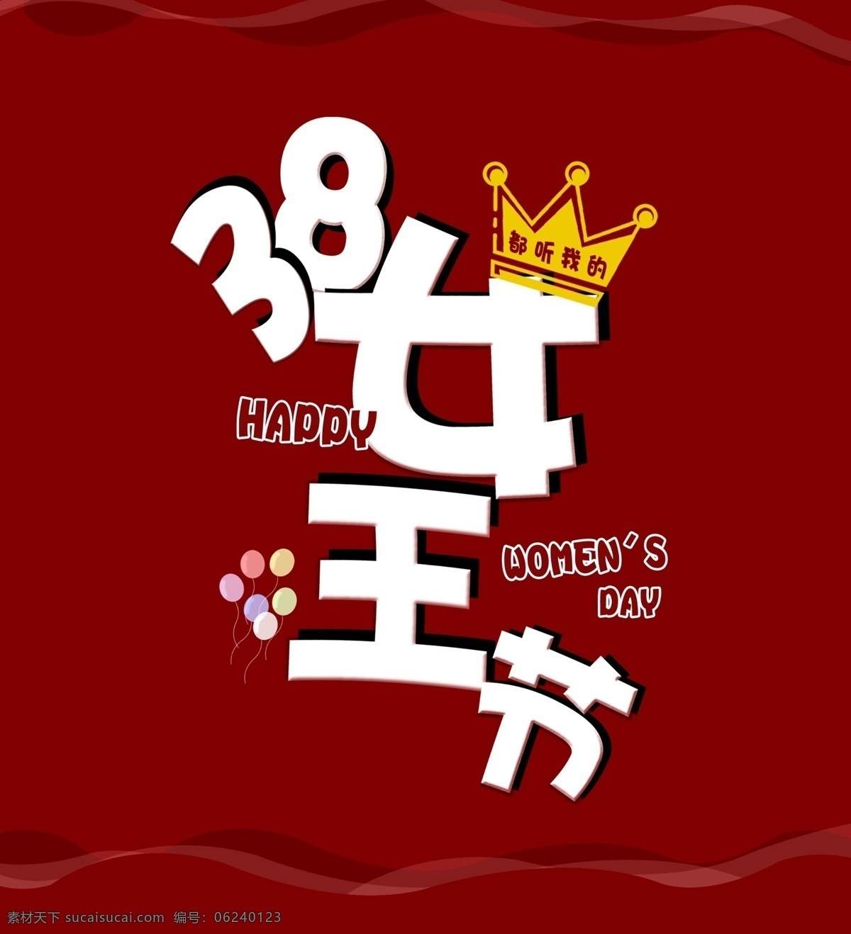 38 婦女節(jié) 三八節(jié)海報 38婦女節(jié) 氣球 字體設計 趣味 女王節(jié) 女神節(jié) 節(jié)日賀卡 分層