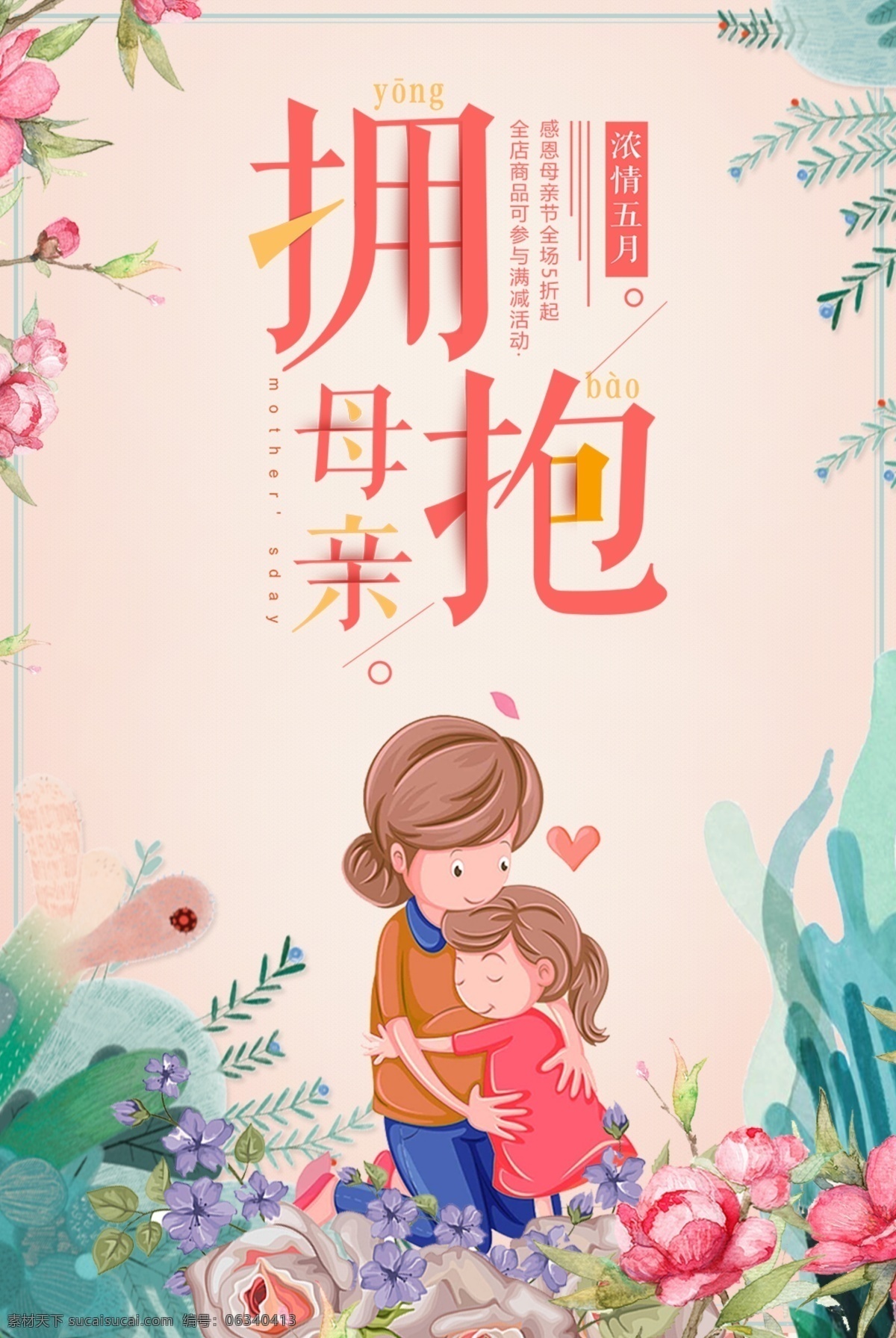 擁抱母親 母親節(jié) 母親節(jié)快樂(lè) 約惠母親節(jié) 愛(ài)在母親節(jié) 感恩母親節(jié) 母親節(jié)促銷 母親節(jié)漫畫 母親節(jié)背景 母親 母親節(jié)活動(dòng) 母親節(jié)展架 母親節(jié)宣傳單 母親節(jié)感恩 母親節(jié)來(lái)了 母子插畫 母親節(jié)展板 母親節(jié)賀卡 母親節(jié)海報(bào) 母親節(jié)禮物 母親節(jié)素材 母親節(jié)廣告 母親節(jié)dm單 感恩母愛(ài) 感懷母恩 媽媽辛苦