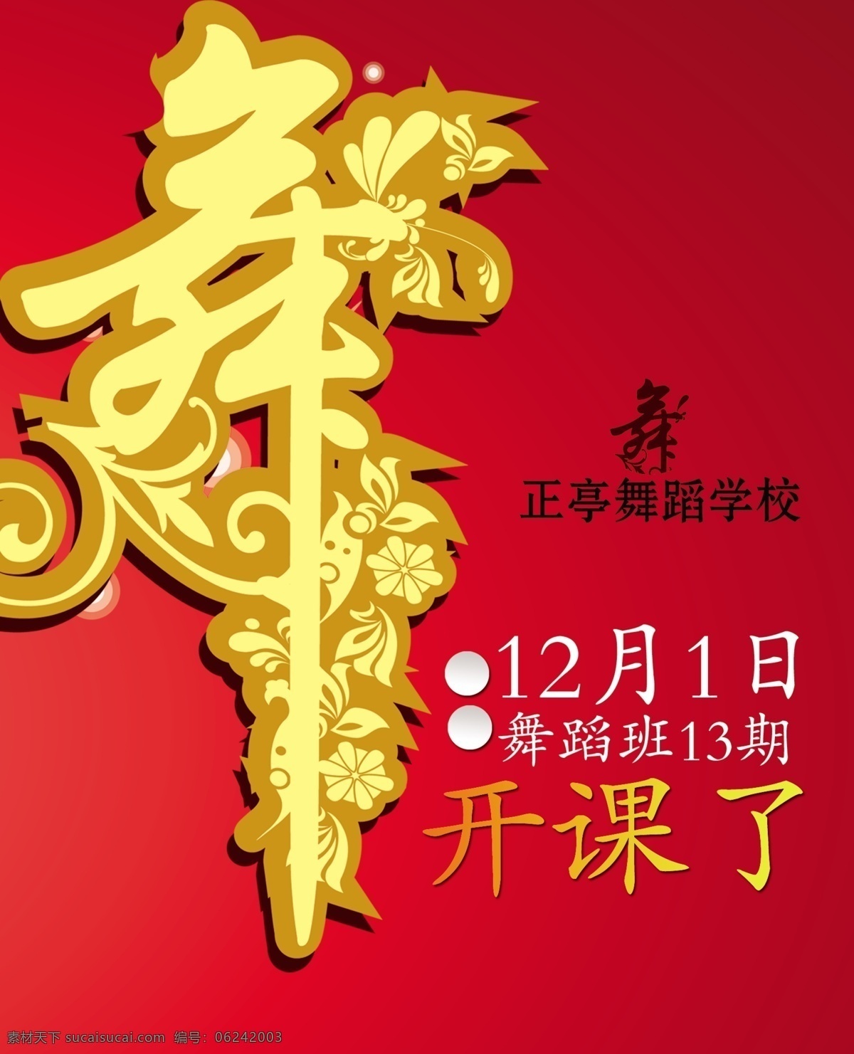 舞蹈 學(xué)校 舞蹈學(xué)校 開課了 舞蹈美女 psd源文件
