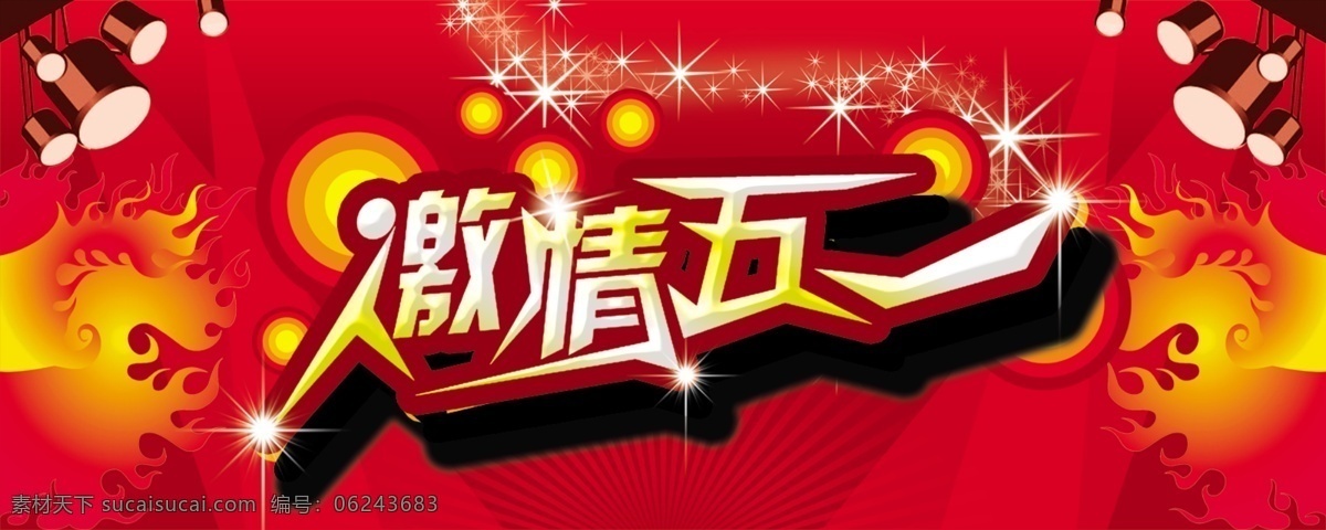 51促銷 51大酬賓 51吊旗 51海報(bào) 51特惠 51展架 分層 背景 五一 五一勞動(dòng)節(jié) 繽紛51 省錢更省心 勞動(dòng)節(jié) 惠戰(zhàn)到底 創(chuàng)意 氣球 購物 禮品 地球 國際 五一節(jié) 新品 女人 限量 折扣 促銷 五一促銷 黃金周 吊旗 宣傳單 勞動(dòng)節(jié)展架 易拉寶 五一超市促銷 商場吊旗 51商場促銷 感恩回饋 商場 喜慶 節(jié)日素材 源文件 海報(bào)背景圖