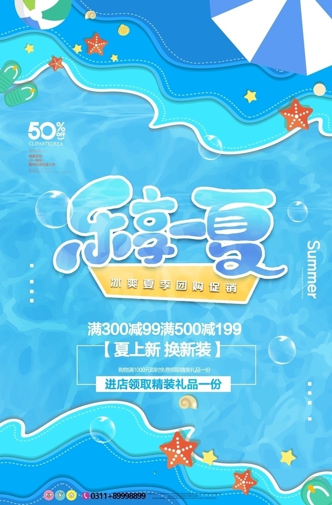 时尚 大气 乐 享 一夏 旅游 宣传海报 乐享一夏 旅游宣传海报 小清新海报 夏季促销 蓝色背景素材 分层