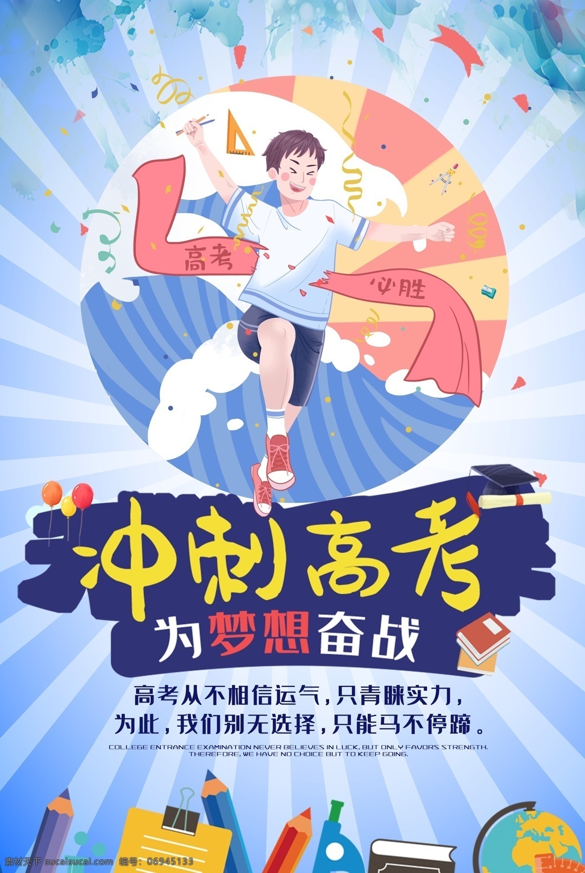 高考 倒計時 學(xué)生 高考海報 高考必勝 高考展板 高考背景 高考沖刺 高考標(biāo)語 高考招生 高考傳單 高考輔導(dǎo)班 高考專欄 高考學(xué)校 高考加油 高考宣傳欄 高考夢想 迎戰(zhàn)高考 高考倒計時 金榜題名 高考喜報 備戰(zhàn)高考 高考培訓(xùn) 高考補(bǔ)習(xí) 誓師大會 高考板報 高考勵志 高考宣誓 決戰(zhàn)高考 畢業(yè)季