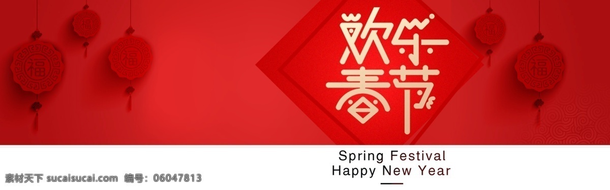红色 欢乐 春节 海报 春节海报 欢乐春节 新年快乐 新年
