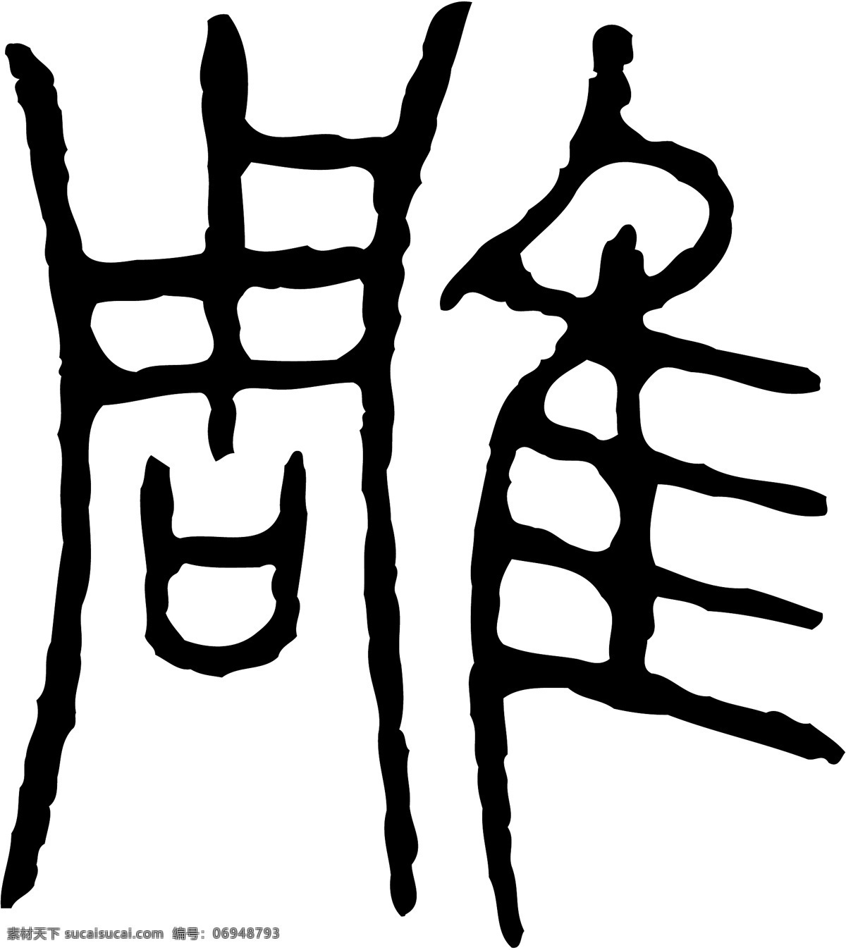 雕免費下載 雕 毛筆字體 美術字 設計字體 書法 藝術字 字庫 矢量圖