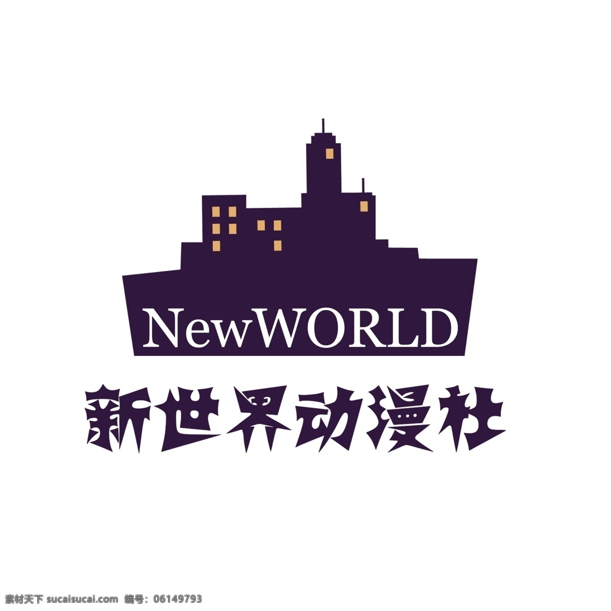 新世界動漫社 new world 紫色 剪影 白色