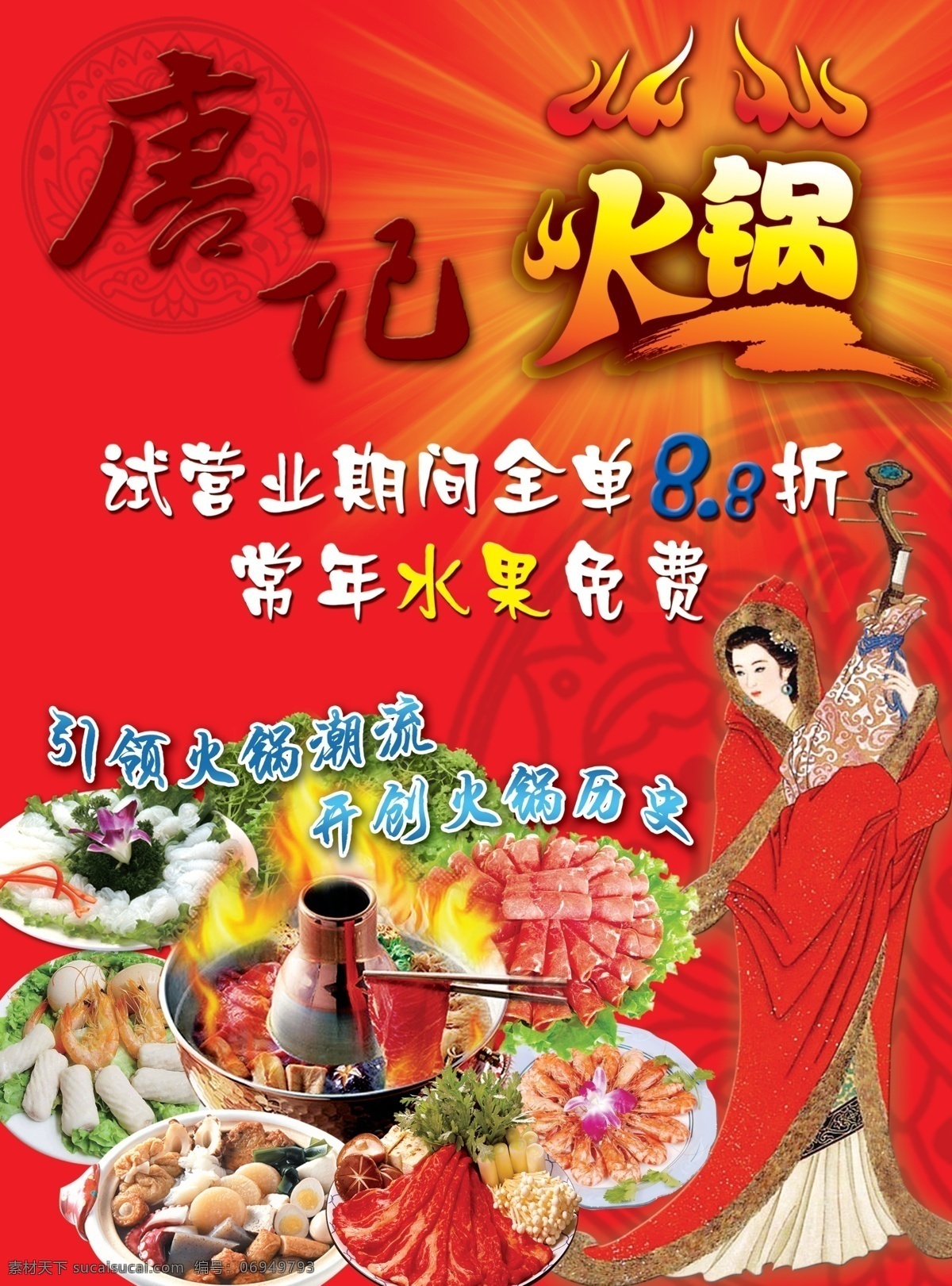 火鍋彩頁 火鍋 唐朝 大唐 唐記 侍女火苗 引領火鍋潮流 開創(chuàng)火鍋歷史 羊肉 雞蛋 牛肉 金針菇 大蝦 蘑菇 陽光 仿古彩頁 古代 dm宣傳單 廣告設計模板 源文件