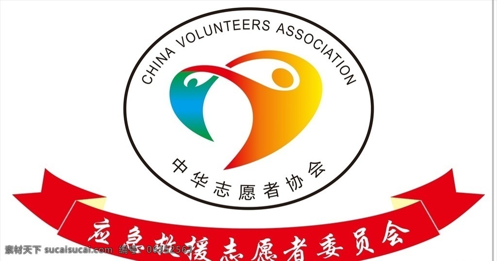 中华 志愿者 协会 中华志愿者 志愿者协会 志愿者标 志愿者协会标 应急救援 志愿者委员会 企业logo