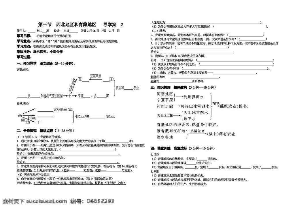 地理 人教 版 三 節(jié) 西北地區(qū) 青藏 地區(qū) 導(dǎo)學(xué)案 八年級下冊 人教版 學(xué)案