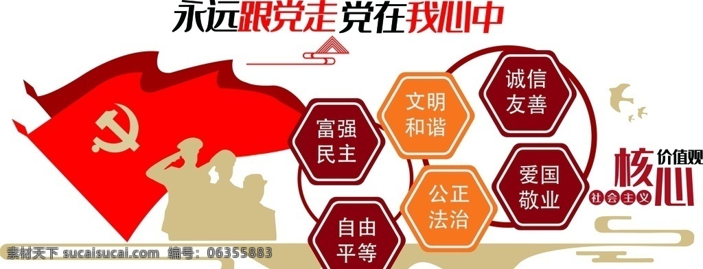 核心 價值觀 黨建 核心價值觀 紅色 跟黨走 黨在我心中 文化藝術(shù) 傳統(tǒng)文化