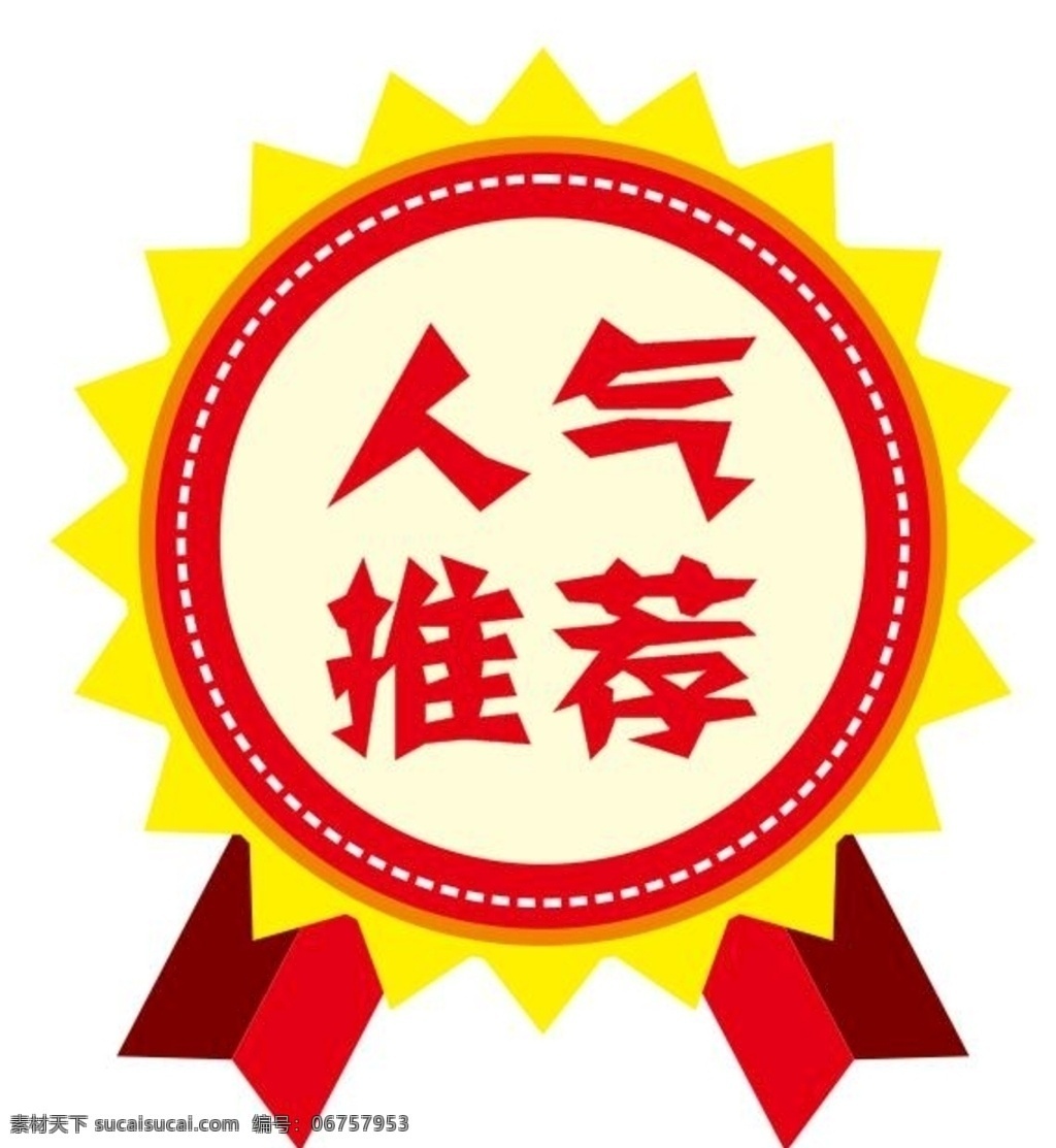 矢量人气推荐 人气推荐矢量 店长推荐 矢量爆炸签 卡通 物价签 爆炸 框 特价标贴 大甩卖 热卖价 价格标签 爆炸贴 新品热卖 节日特惠 热销产品 超市爆炸贴 超市促销牌 店长推荐签 惊爆特价 新品上市 超市促销贴 超市促销签 超市打折签 促销商品 主打产品 本店特色 惊爆价标签 特别推荐 勋章