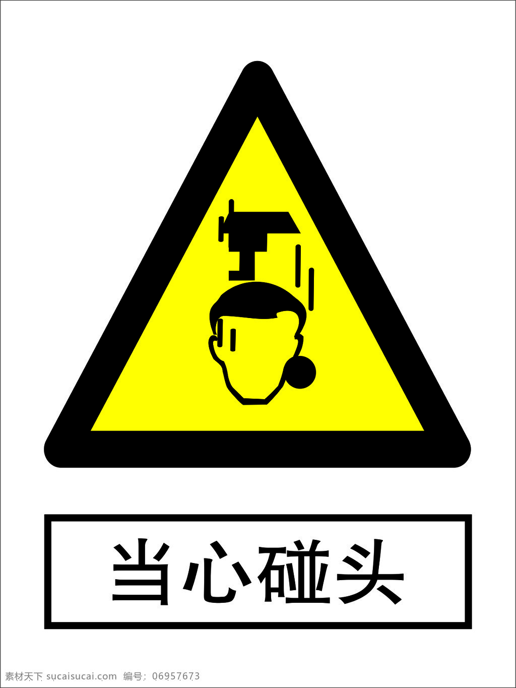 當(dāng)心碰頭圖片 當(dāng)心碰頭 當(dāng)心 碰頭 警示牌 牌子 標(biāo)志圖標(biāo) 其他圖標(biāo)