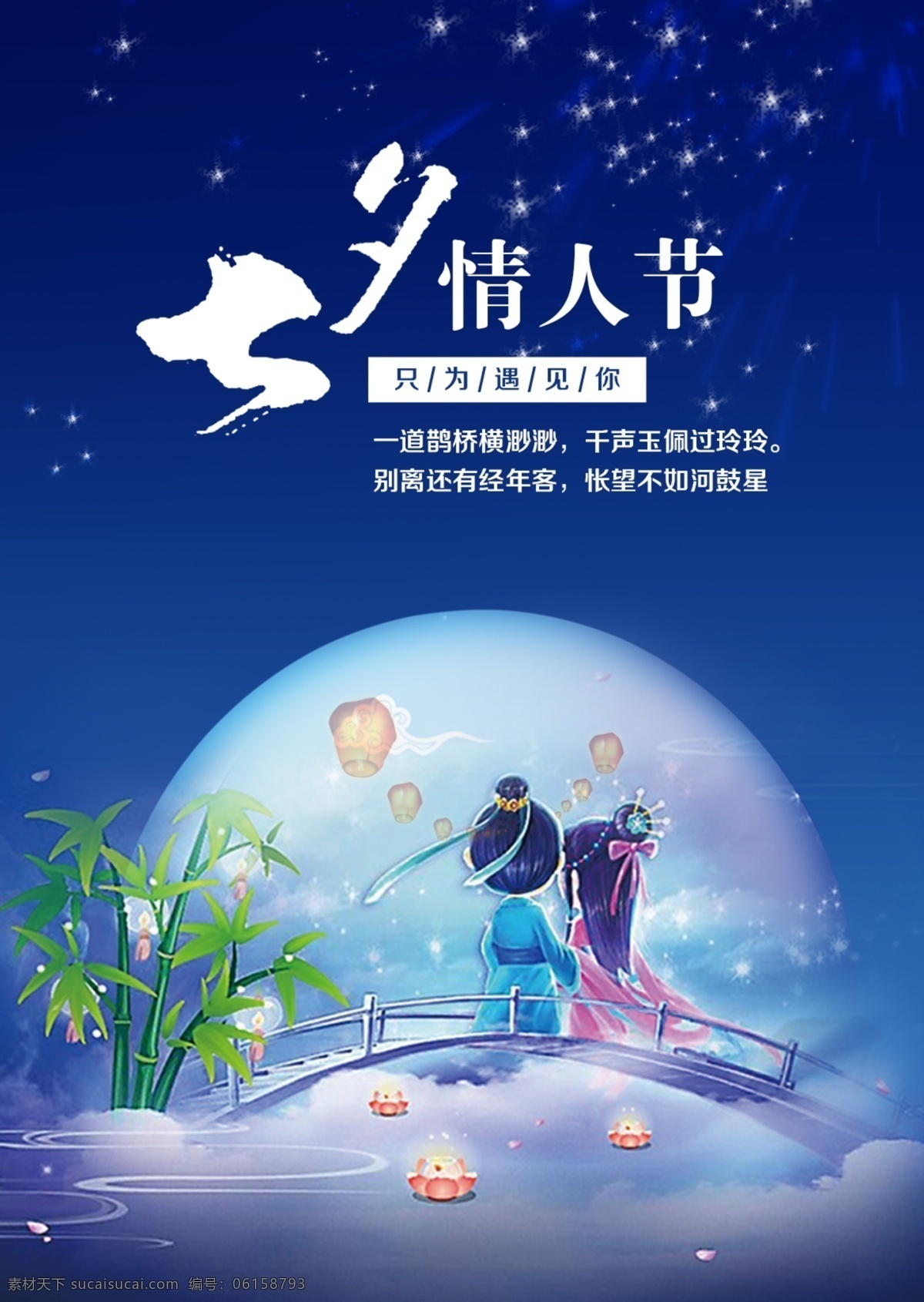 七夕 海報 牛郎織女 七夕海報 情人節(jié) 牛郎 織女 夜空 星空 展板 節(jié)日