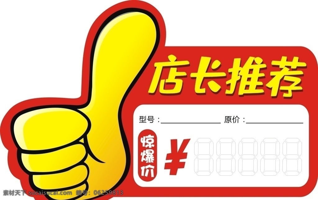 大拇指 店长 推荐 牌 价格牌 店长推荐牌 惊爆价 异形牌 矢量 店长推荐