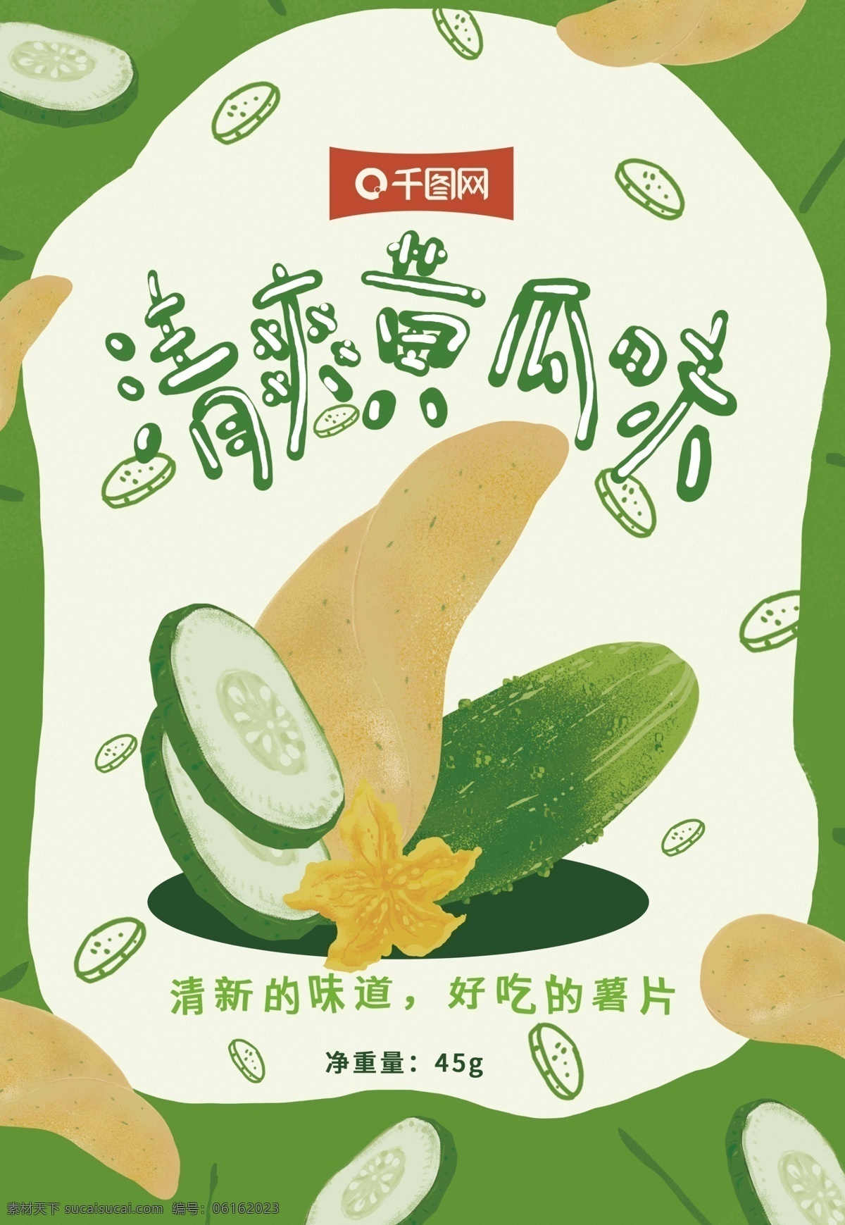 原創(chuàng) 手繪 清爽 黃瓜 味 薯片 膨化食品 包裝 插畫 黃瓜味 食品 綠色