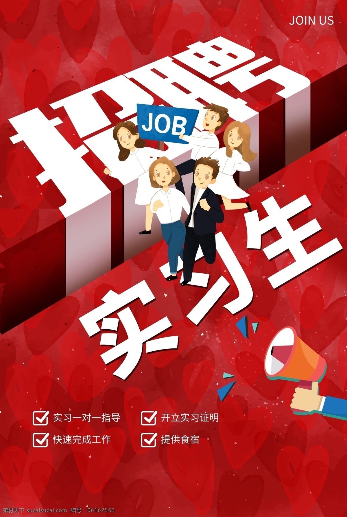 招聘實習生 招聘 招聘海報 招聘廣告 招聘展架 招聘x展架 招聘易拉寶 招聘展板 招聘模板 招聘簡章 招聘宣傳單 招聘會 高薪招聘 公司招聘 企業(yè)招聘 商店招聘 夜場招聘 招聘傳單 商場招聘 人才招聘 招聘素材 酒吧招聘 招聘單頁 校園招聘 蛻變 招聘啟示 招聘單位 創(chuàng)意招聘 招聘設