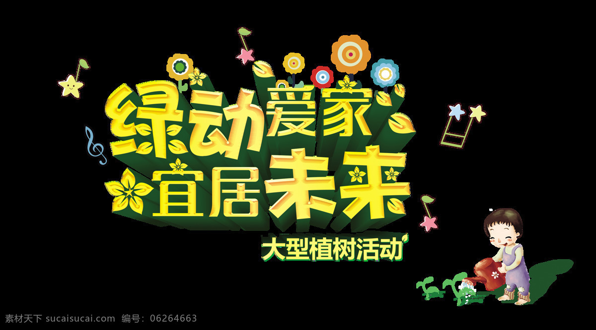 綠 動(dòng) 愛家 宜居 未來 植樹 藝術(shù) 字 字體 環(huán)保 綠色 公益 綠化 美化環(huán)境 藝術(shù)字 海報(bào)