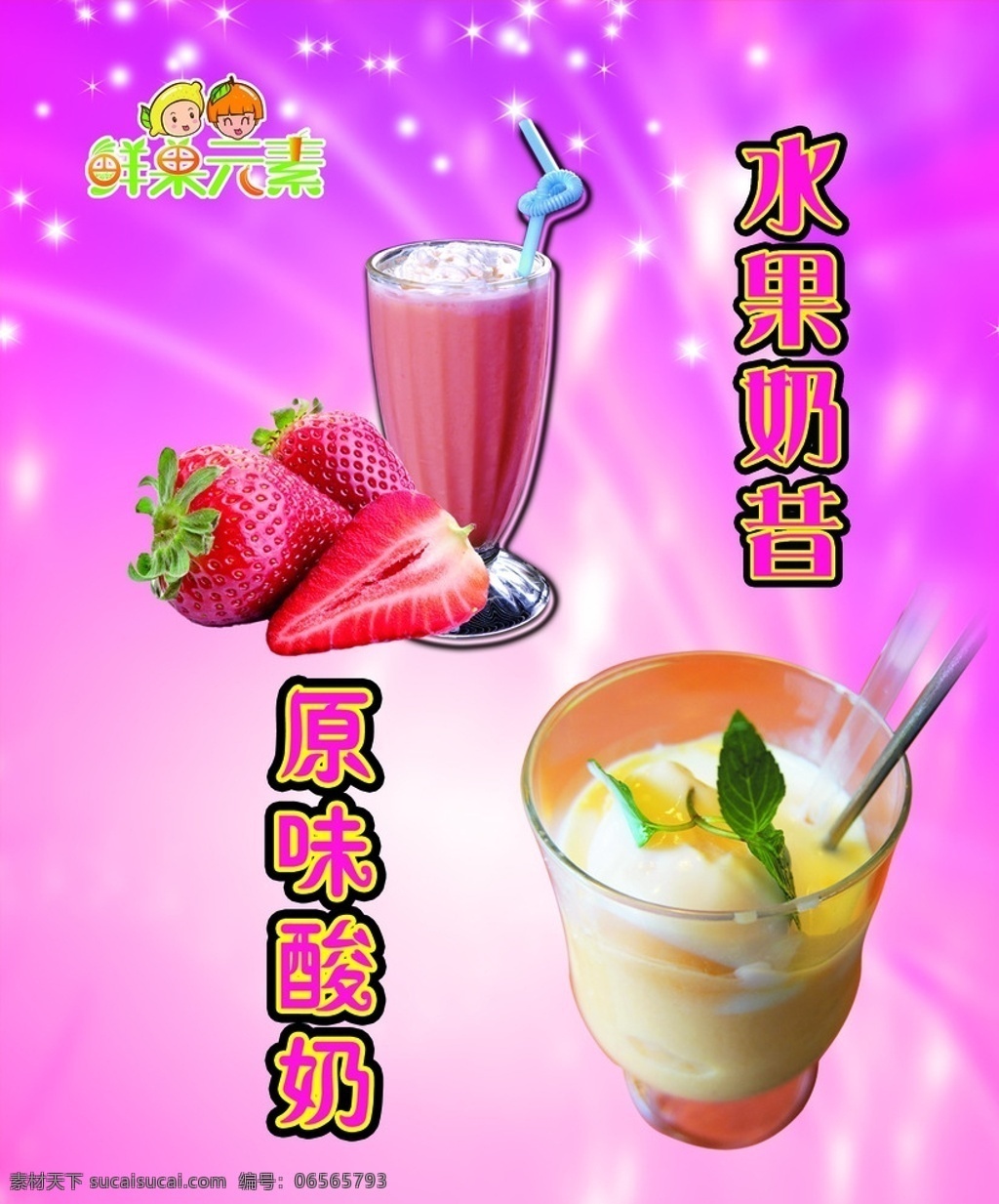 奶昔海報 水果奶昔 原味奶昔 果味奶昔 果汁 草莓 奶茶 味吉佳 背景 海報 粉色背景 dm宣傳單