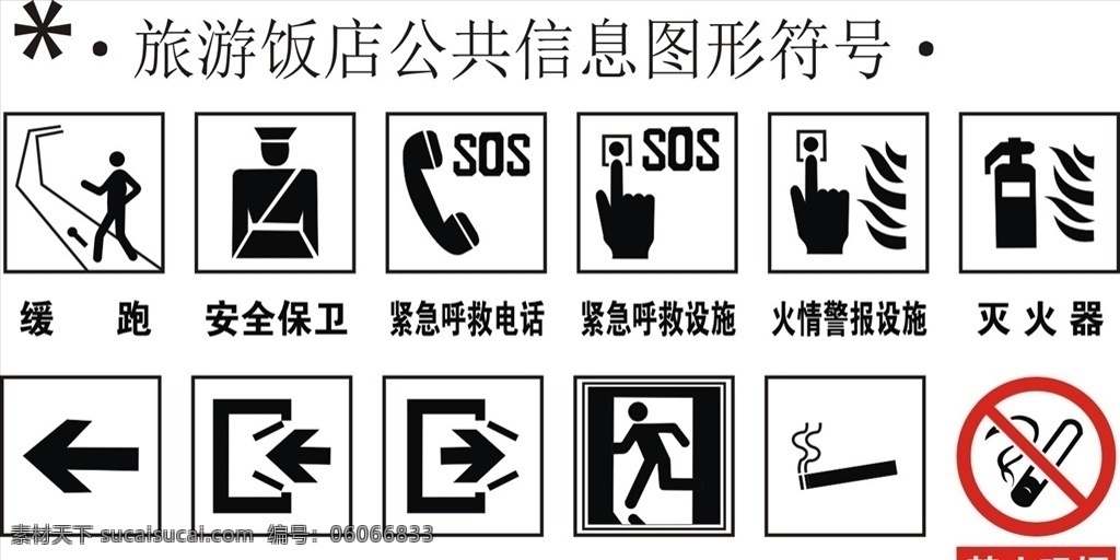 公共安全標(biāo)識 公共圖形符號 旅游區(qū)標(biāo)識 飯店標(biāo)識 標(biāo)志圖標(biāo) 公共標(biāo)識 公共標(biāo)識標(biāo)志 標(biāo)識標(biāo)志 指示牌 安全標(biāo)志 緩跑 安全保衛(wèi) 緊急電話 滅火器 方向指示 入口標(biāo)識 出口標(biāo)識 緊急出口 吸煙區(qū) 禁止吸煙 火情警報設(shè)施 sos 安全提示牌 安全標(biāo)識 安全標(biāo)志牌