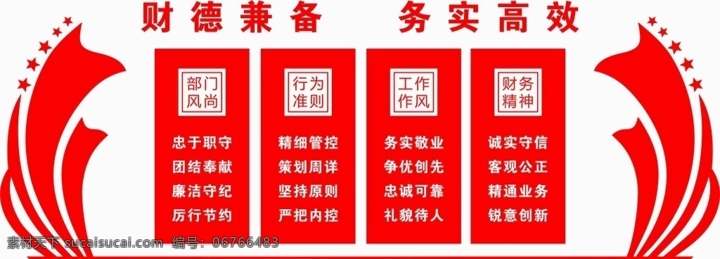 財(cái)務(wù) 文化 墻 財(cái)務(wù)文化墻 展板 企業(yè)文化墻 形象墻 背景墻 企業(yè)文化背景 背景素材 團(tuán)隊(duì)文化 文化藝術(shù) 傳統(tǒng)文化