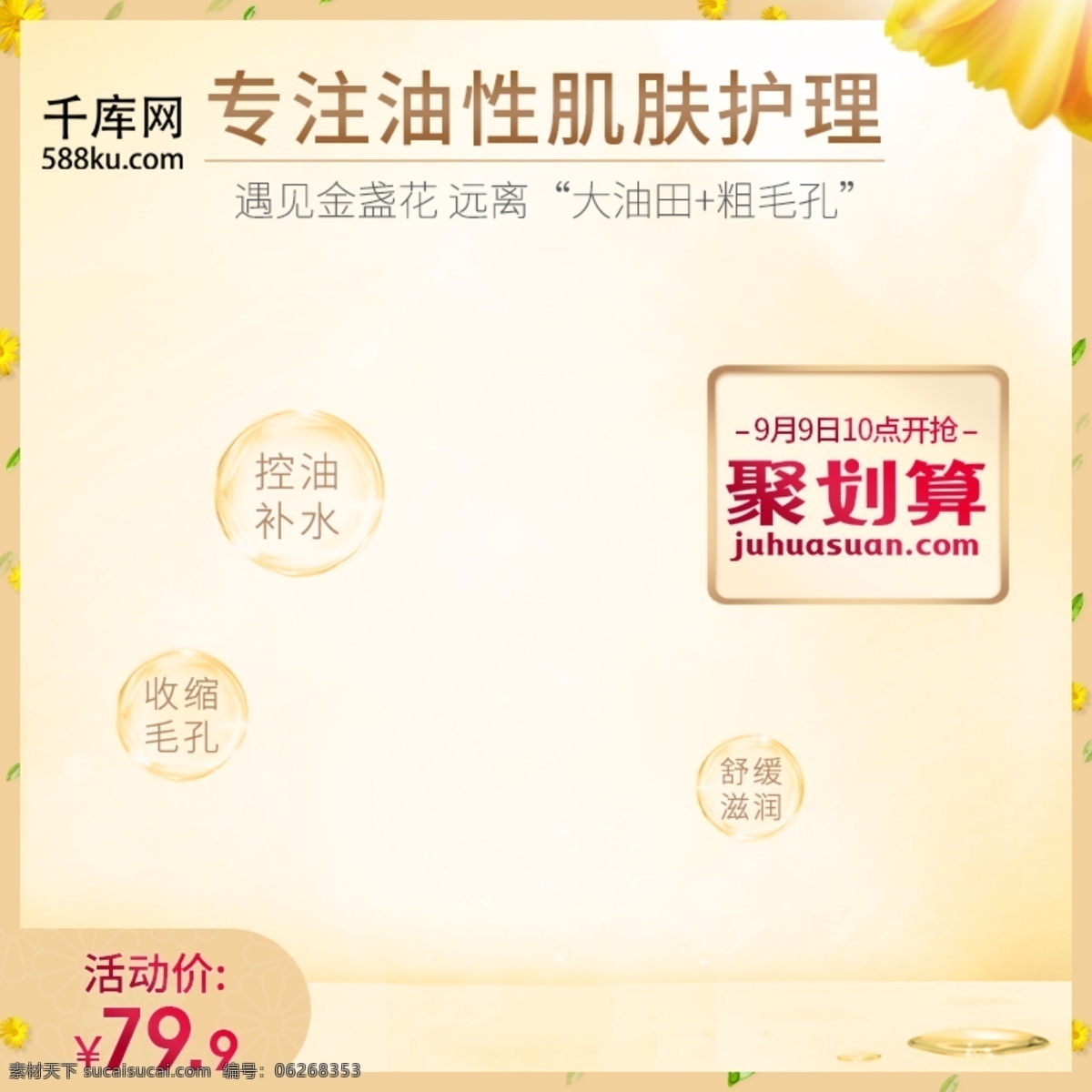 金盞花 爽膚水 聚 劃算 黃色 主 圖 車 模版 天貓 主圖 聚劃算主圖 車圖 美妝洗護(hù) 淘寶主圖 天貓主圖 活動主圖 活力 千庫原創(chuàng)