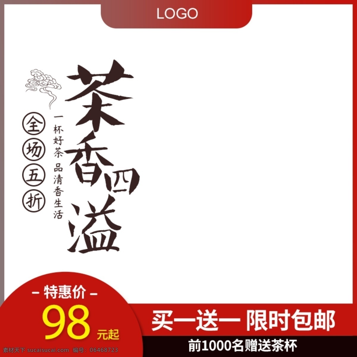 白底 紅 框 茶香 四溢 茶葉 促銷 主 圖 主圖 茶葉促銷主圖 白底主圖 邊框主圖 紅色主圖