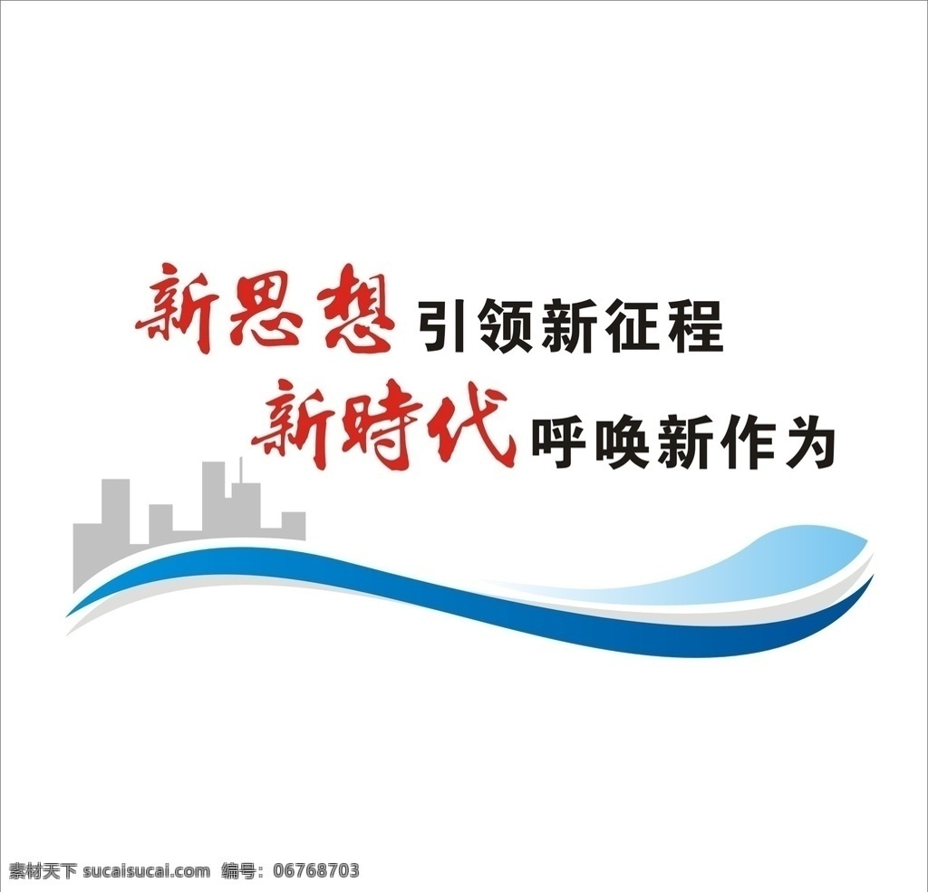 文化墻圖片 文化墻 文化墻元素 企業(yè)文化墻 矢量文化墻 新思想新時代 文化藝術(shù)