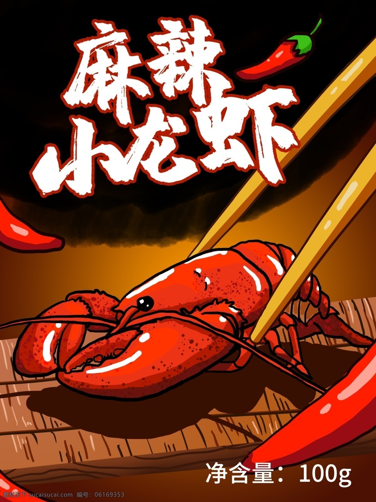 美味 麻辣 小 龙虾 插画 包装 美食 小龙虾 虾 袋装 吃 卡通