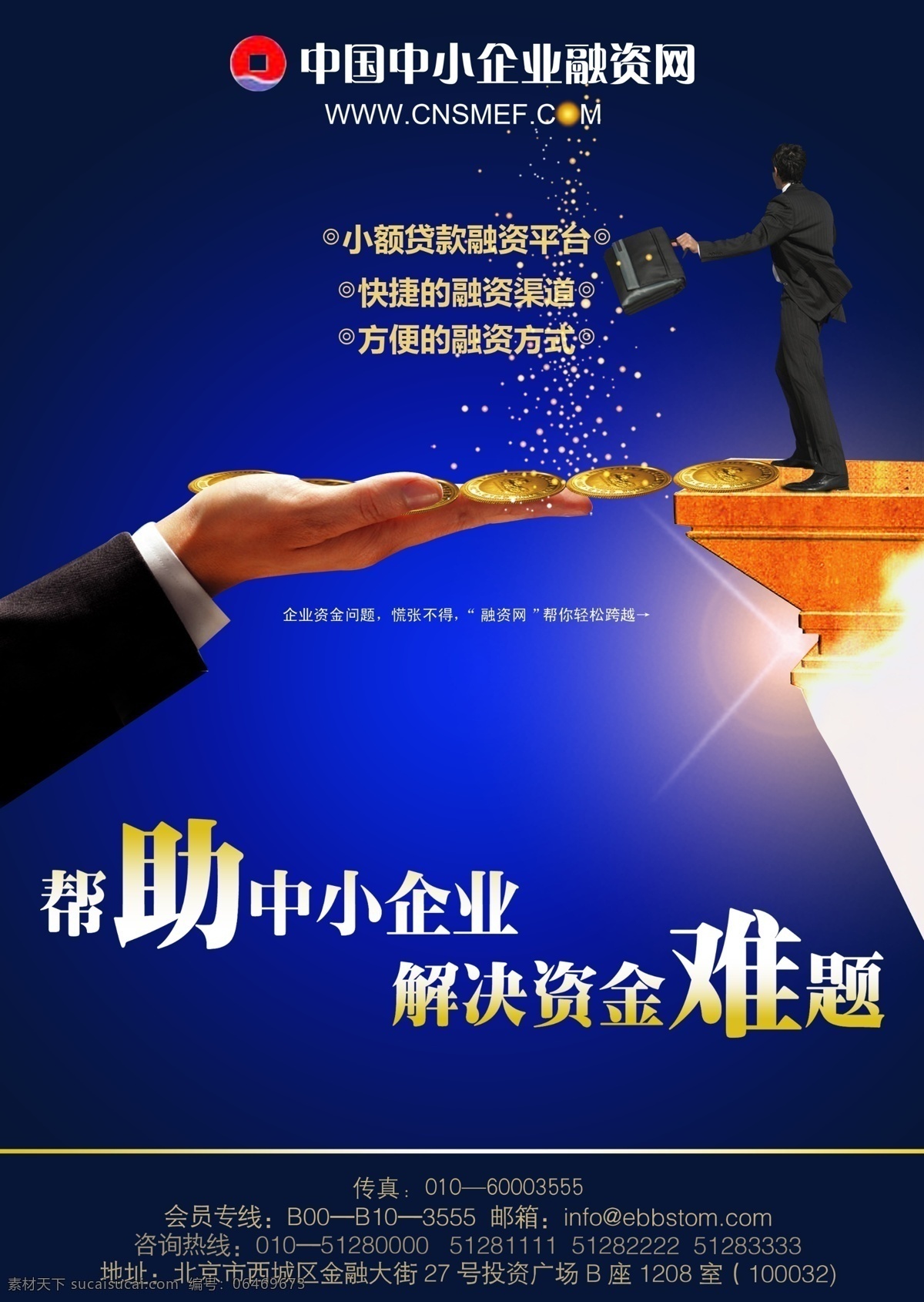 中小企業(yè)海報 融資 小額貸款 資金難 金融展板 ps分層素材 海報