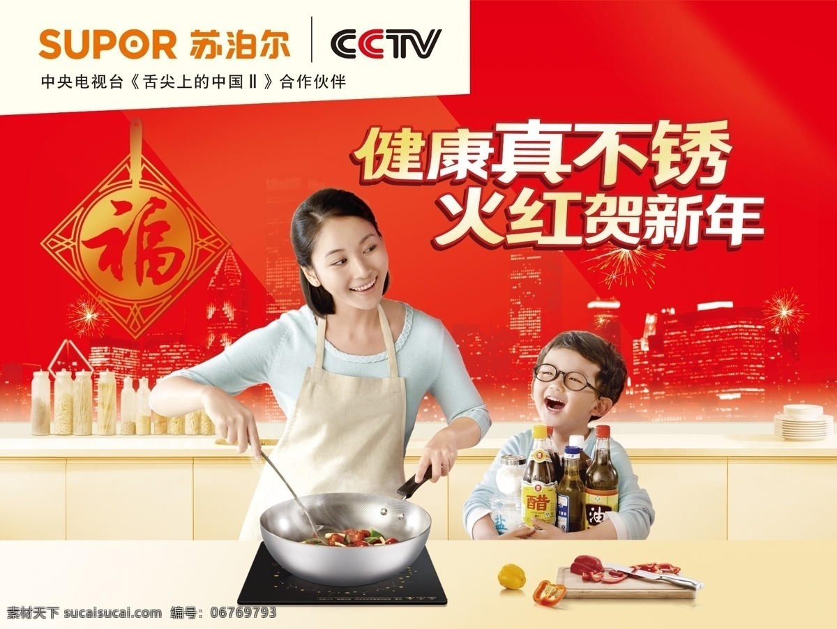 廚具 蘇泊爾 蘇泊爾標志 源文件 元旦 模板下載 廚房專家 蘇泊爾海報 健康真不銹 火紅賀新年 裝飾素材 室內(nèi)設計