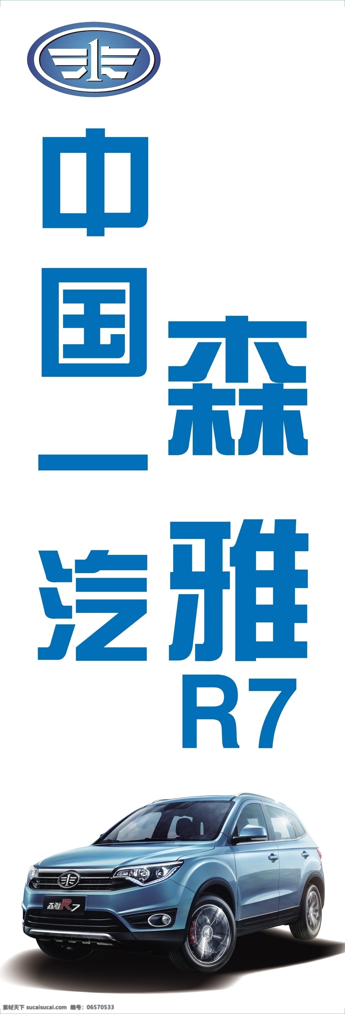 中国一汽 森雅r7 汽车图 标志 logo 展板模板