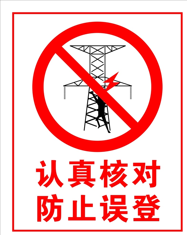 工地 高压线 标志 高压有电 禁止触摸 防止误登 有电危险 禁止靠近 标志图标 公共标识标志
