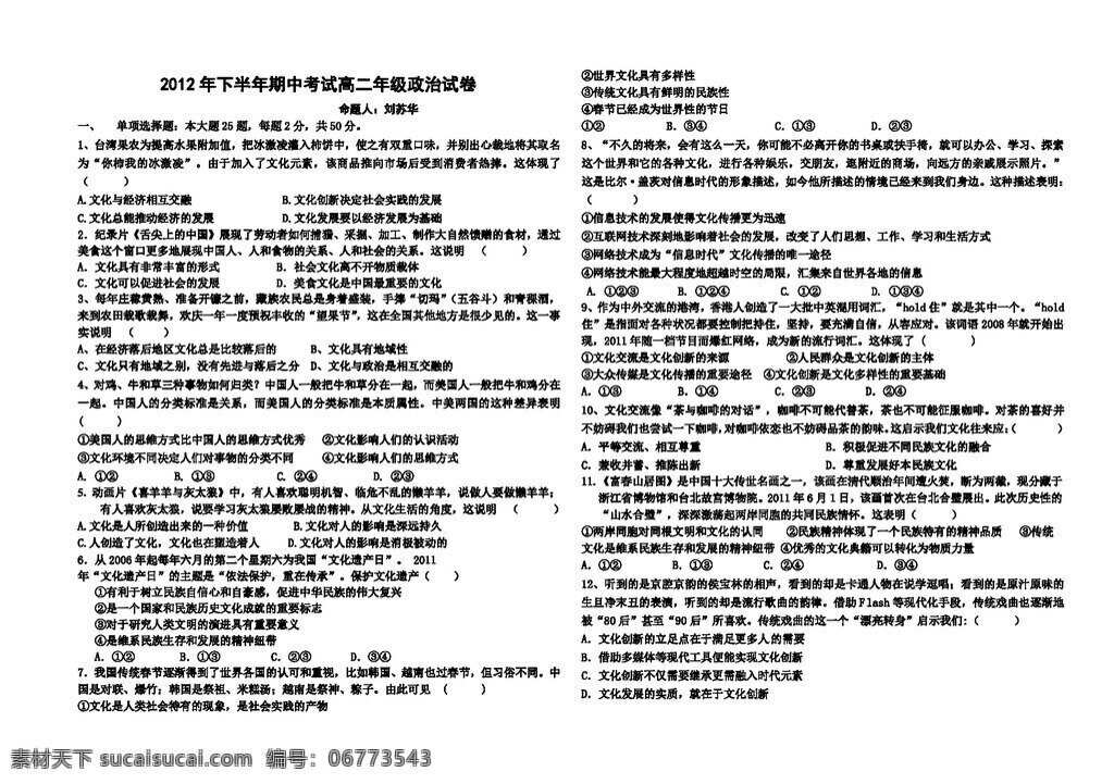 文化生活 政治 思 品 下半年 期中 考试 高二 试卷 答案 人教版 政治思品