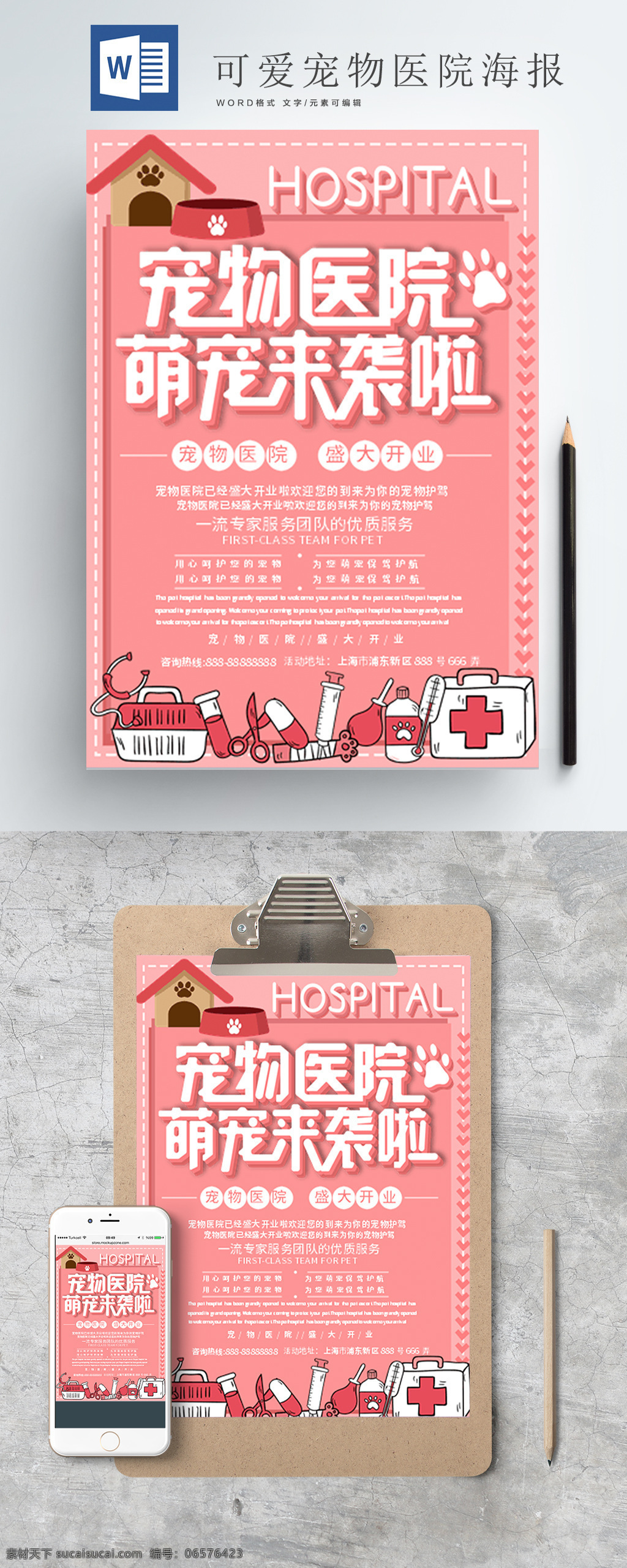 可愛 寵物醫(yī)院 word 海報 寵物 貓狗 醫(yī)院 粉色海報 萌寵醫(yī)院 萌寵海報