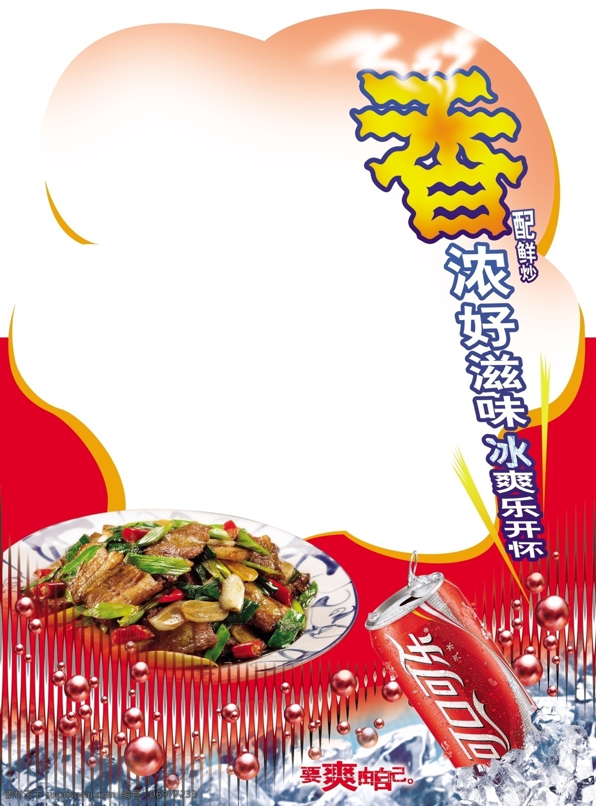 冰塊 菜單 廣告設(shè)計(jì)模板 紅燒肉 畫冊(cè)設(shè)計(jì) 可口可樂 香 展板 源文件 分層 其他畫冊(cè)封面
